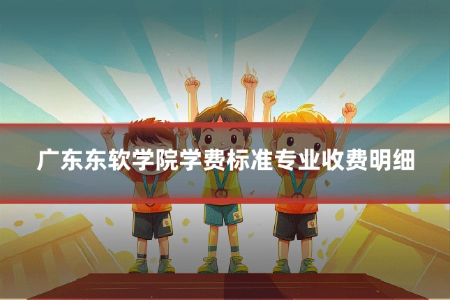 广东东软学院学费标准专业收费明细