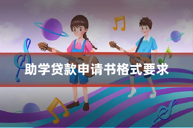 助学贷款申请书格式要求