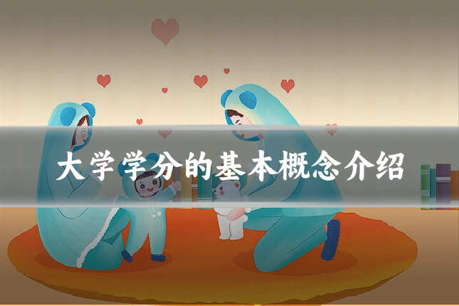 大学学分的基本概念介绍