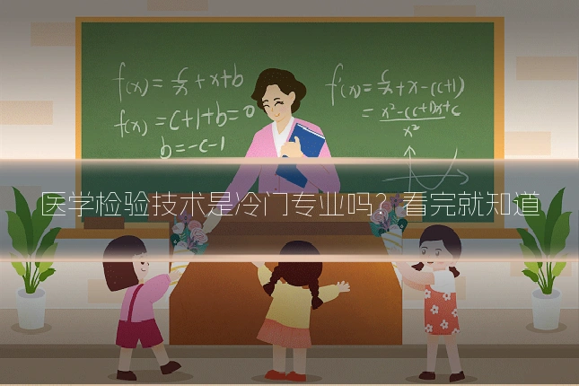 医学检验技术是冷门专业吗?看完就知道