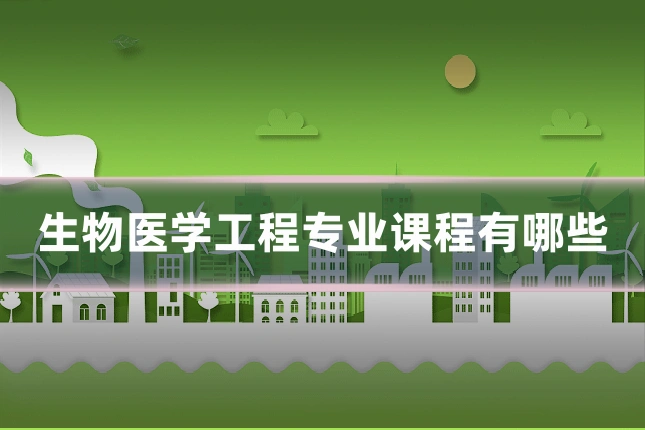 生物医学工程专业课程有哪些