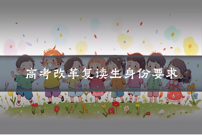 高考改革复读生身份要求