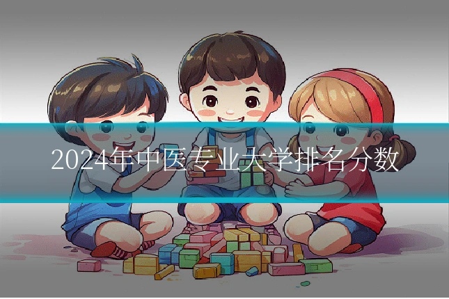 2024年中医专业大学排名分数