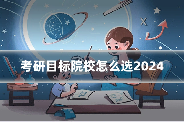 考研目标院校怎么选2024