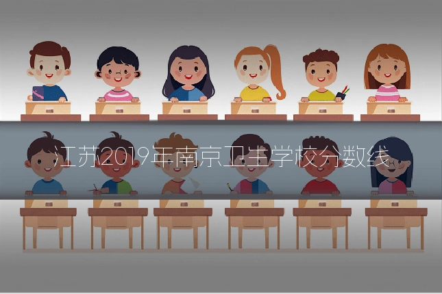 江苏2019年南京卫生学校分数线