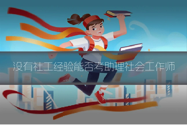 没有社工经验能否考助理社会工作师