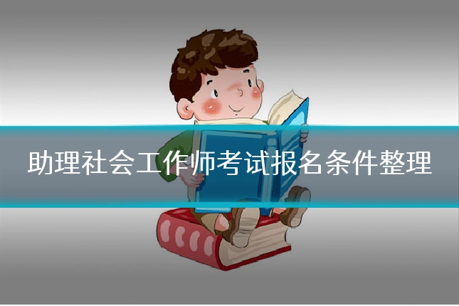 助理社会工作师考试报名条件整理