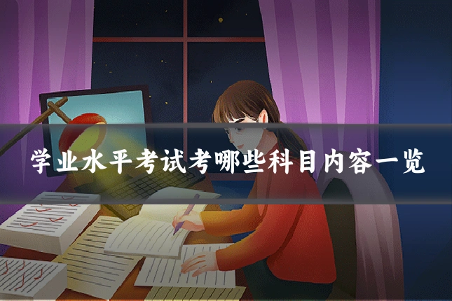 学业水平考试考哪些科目内容一览