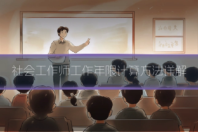 社会工作师工作年限计算方法详解
