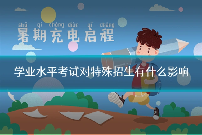 学业水平考试对特殊招生有什么影响