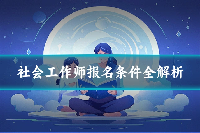 社会工作师报名条件全解析