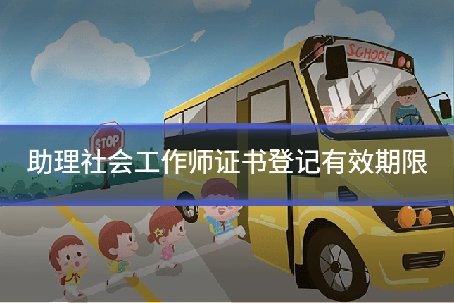 助理社会工作师证书登记有效期限