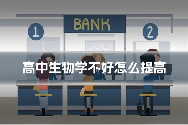 高中生物学不好怎么提高