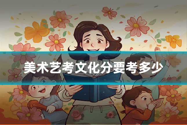 美术艺考文化分要考多少