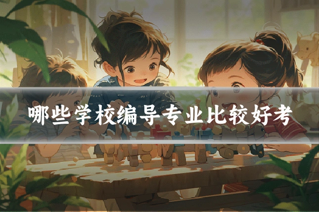 哪些学校编导专业比较好考