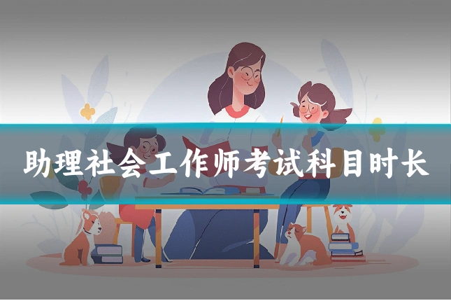 助理社会工作师考试科目时长