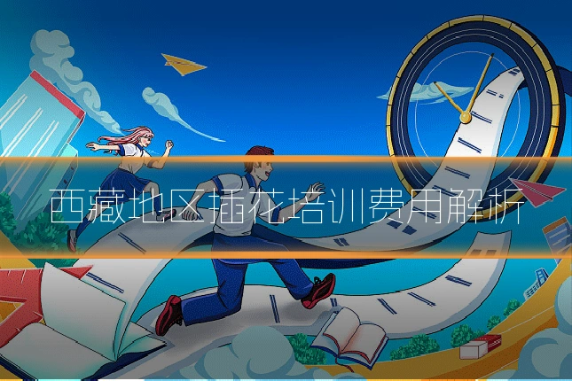 西藏地区插花培训费用解析