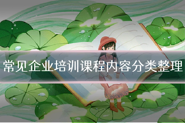 常见企业培训课程内容分类整理