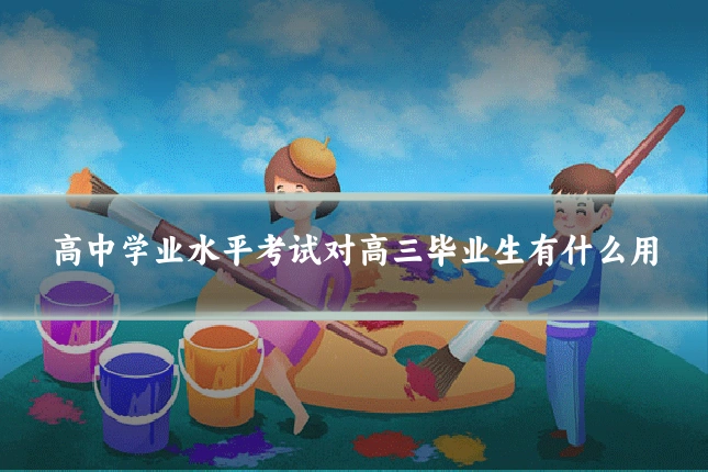 高中学业水平考试对高三毕业生有什么用