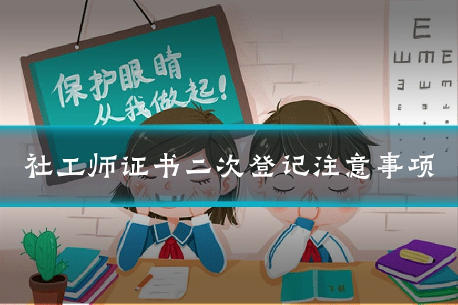 社工师证书二次登记注意事项