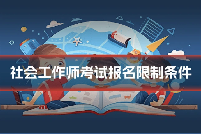 社会工作师考试报名限制条件