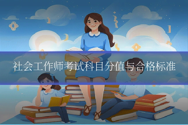 社会工作师考试科目分值与合格标准
