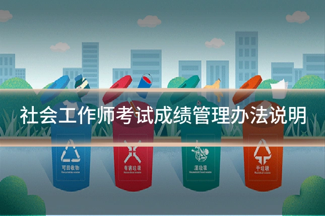 社会工作师考试成绩管理办法说明