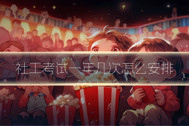 社工考试一年几次怎么安排