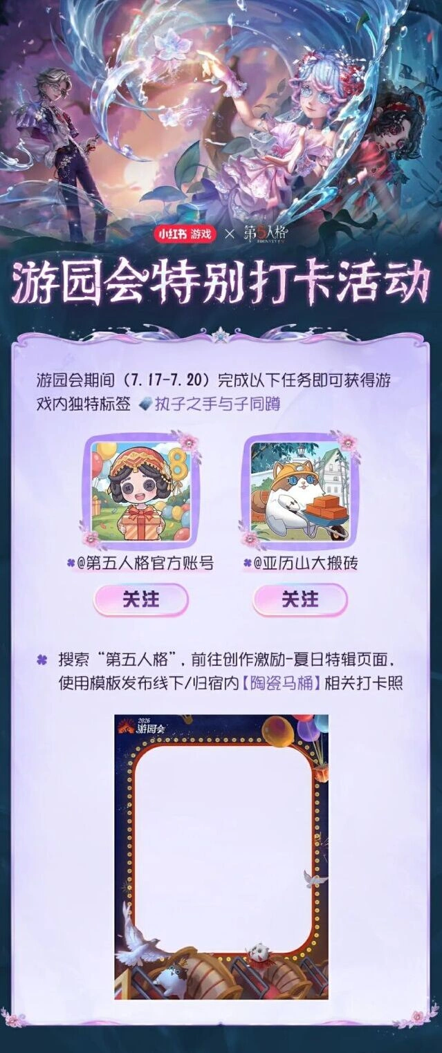 第五人格心跳·游园会打卡活动玩法详解