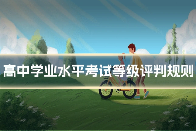高中学业水平考试等级评判规则