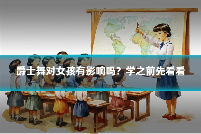 爵士舞对女孩有影响吗?学之前先看看