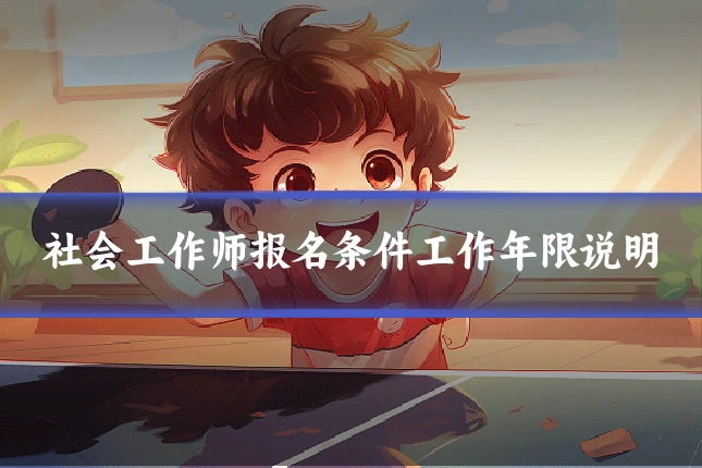 社会工作师报名条件工作年限说明