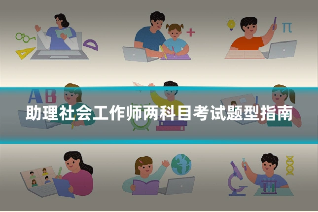 助理社会工作师两科目考试题型指南