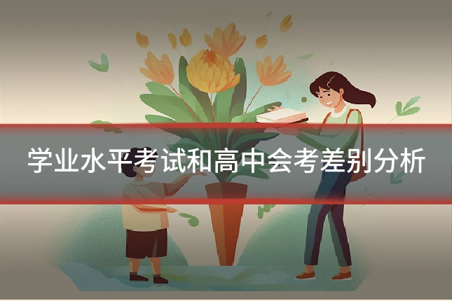 学业水平考试和高中会考差别分析