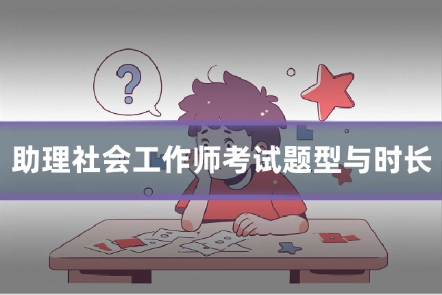 助理社会工作师考试题型与时长