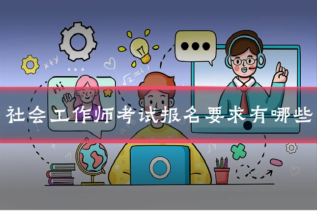 社会工作师考试报名要求有哪些
