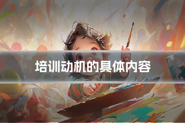 培训动机的具体内容