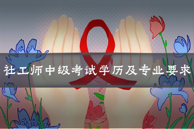 社工师中级考试学历及专业要求