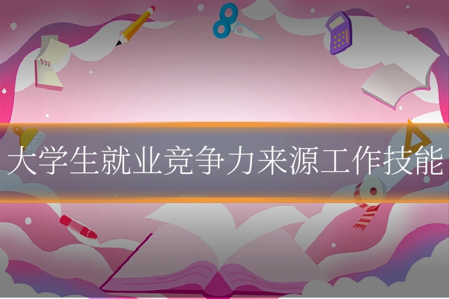 大学生就业竞争力来源工作技能