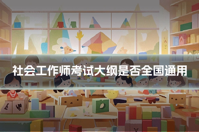 社会工作师考试大纲是否全国通用