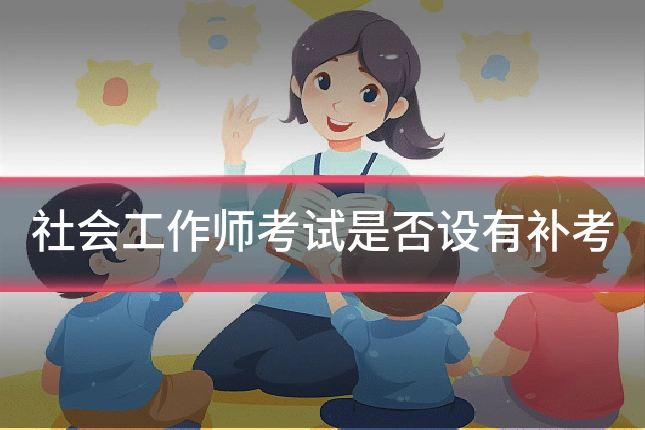 社会工作师考试是否设有补考
