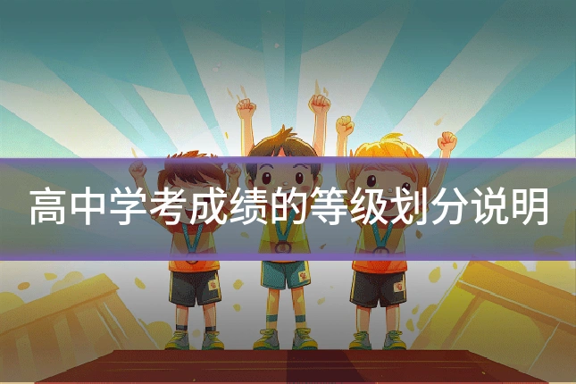 高中学考成绩的等级划分说明