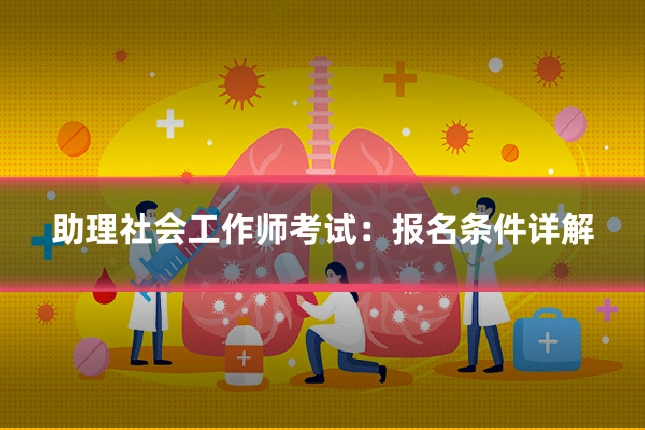助理社会工作师考试:报名条件详解