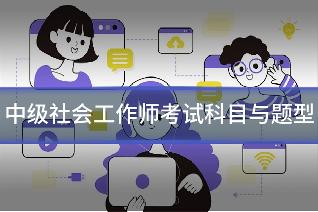 中级社会工作师考试科目与题型
