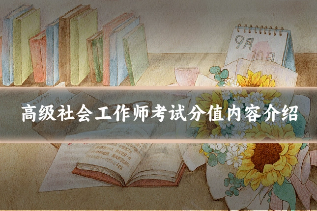 高级社会工作师考试分值内容介绍