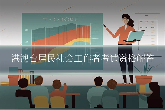 港澳台居民社会工作者考试资格解答