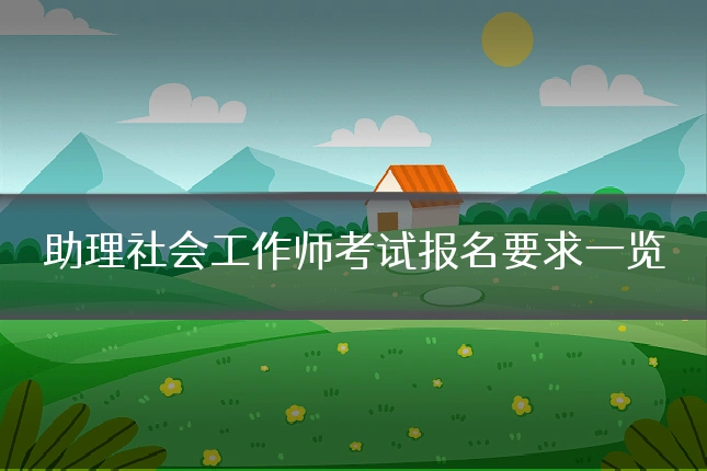 助理社会工作师考试报名要求一览