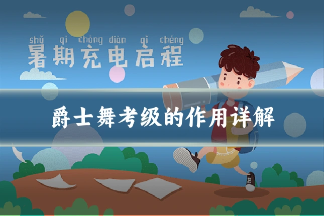 爵士舞考级的作用详解