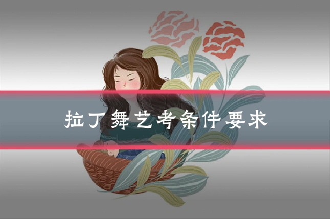 拉丁舞艺考条件要求