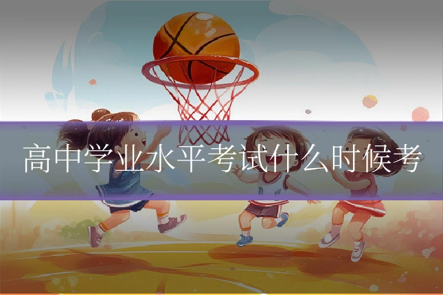 高中学业水平考试什么时候考